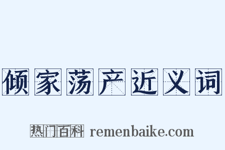 倾家荡产近义词是什么意思的图片